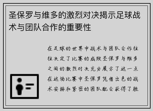 圣保罗与维多的激烈对决揭示足球战术与团队合作的重要性