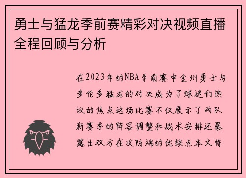 勇士与猛龙季前赛精彩对决视频直播全程回顾与分析