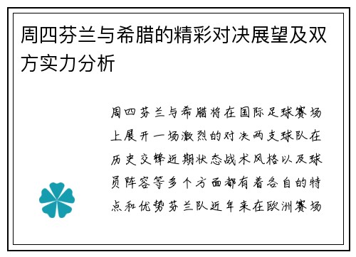 周四芬兰与希腊的精彩对决展望及双方实力分析