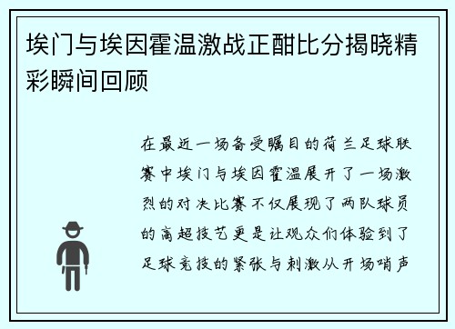 埃门与埃因霍温激战正酣比分揭晓精彩瞬间回顾
