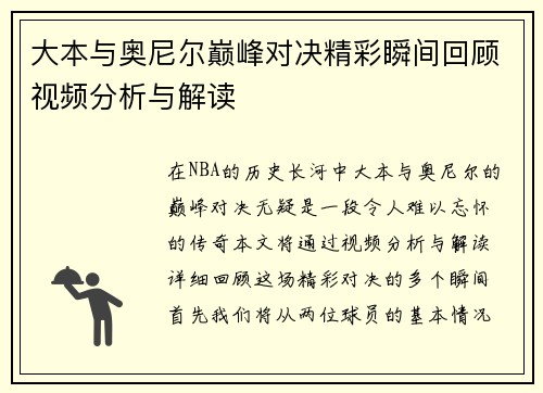 大本与奥尼尔巅峰对决精彩瞬间回顾视频分析与解读