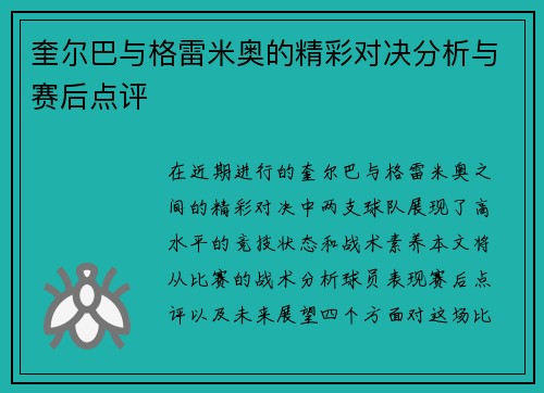 奎尔巴与格雷米奥的精彩对决分析与赛后点评