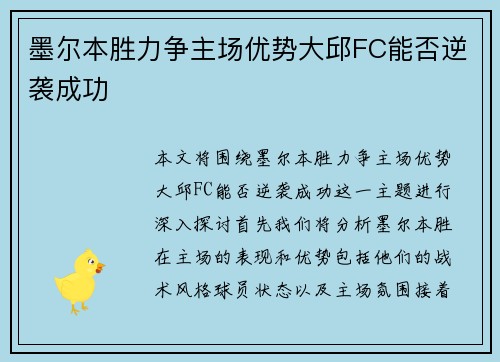 墨尔本胜力争主场优势大邱FC能否逆袭成功