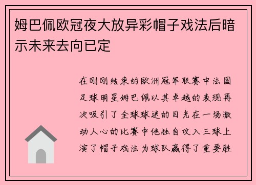 姆巴佩欧冠夜大放异彩帽子戏法后暗示未来去向已定
