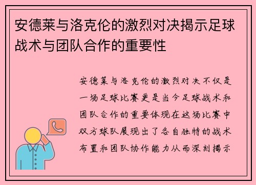 安德莱与洛克伦的激烈对决揭示足球战术与团队合作的重要性