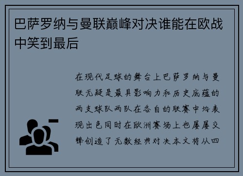 巴萨罗纳与曼联巅峰对决谁能在欧战中笑到最后