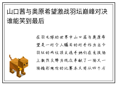山口茜与奥原希望激战羽坛巅峰对决谁能笑到最后