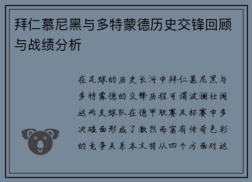 拜仁慕尼黑与多特蒙德历史交锋回顾与战绩分析