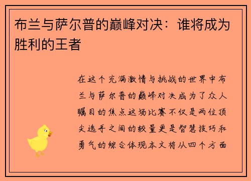 布兰与萨尔普的巅峰对决：谁将成为胜利的王者