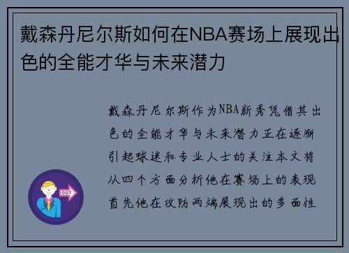 戴森丹尼尔斯如何在NBA赛场上展现出色的全能才华与未来潜力