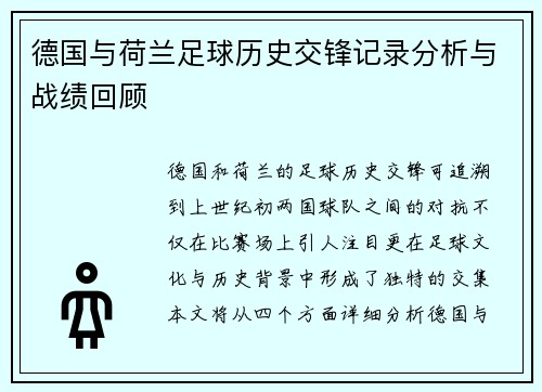 德国与荷兰足球历史交锋记录分析与战绩回顾