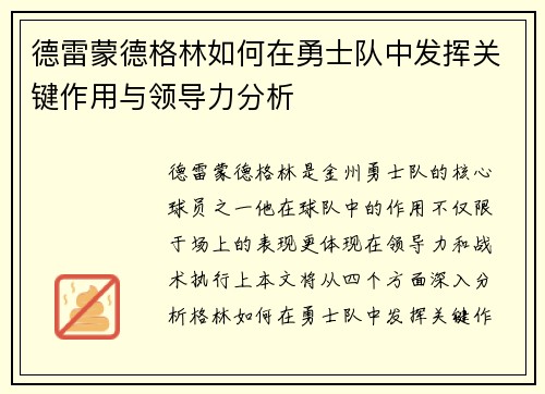 德雷蒙德格林如何在勇士队中发挥关键作用与领导力分析