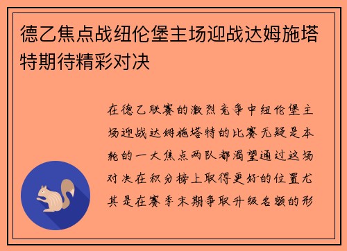德乙焦点战纽伦堡主场迎战达姆施塔特期待精彩对决
