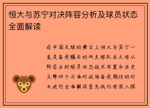 恒大与苏宁对决阵容分析及球员状态全面解读