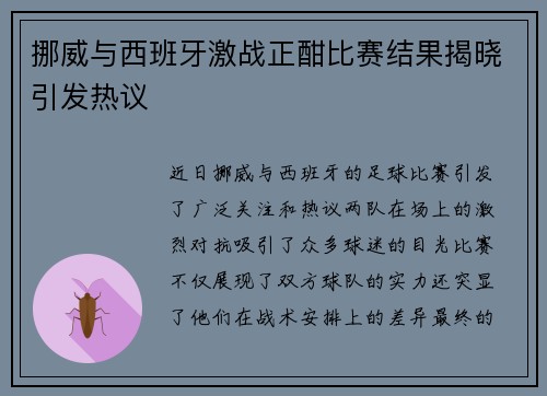 挪威与西班牙激战正酣比赛结果揭晓引发热议
