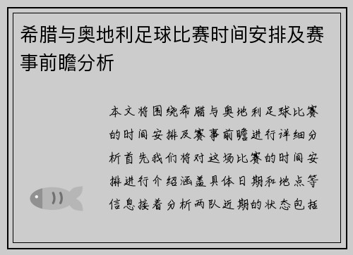 希腊与奥地利足球比赛时间安排及赛事前瞻分析
