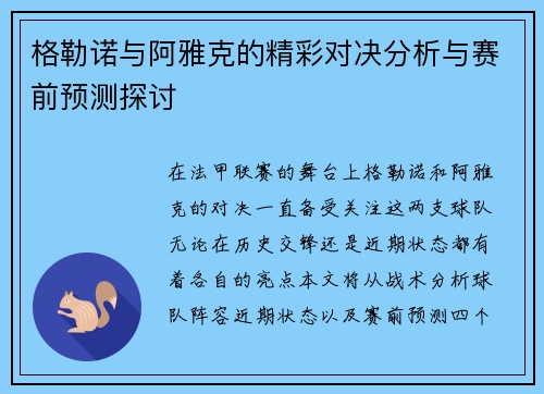 格勒诺与阿雅克的精彩对决分析与赛前预测探讨
