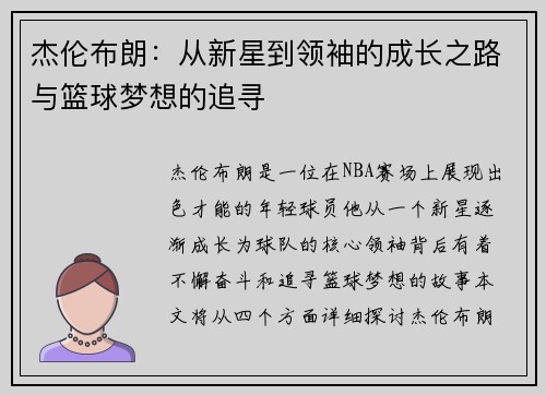 杰伦布朗：从新星到领袖的成长之路与篮球梦想的追寻