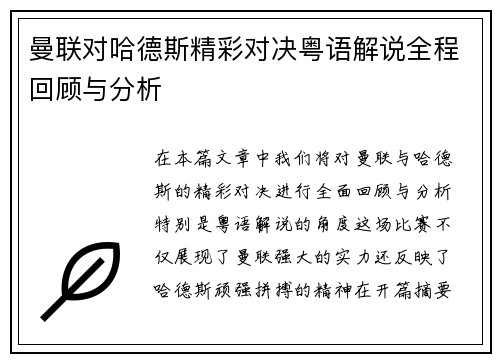 曼联对哈德斯精彩对决粤语解说全程回顾与分析