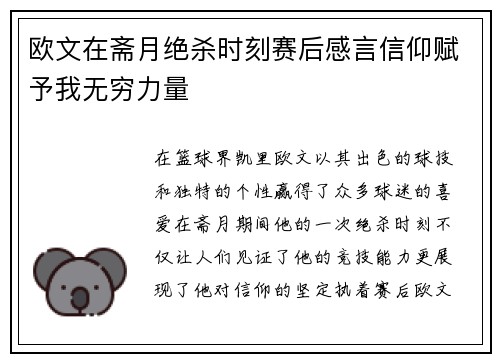 欧文在斋月绝杀时刻赛后感言信仰赋予我无穷力量