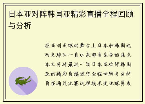 日本亚对阵韩国亚精彩直播全程回顾与分析