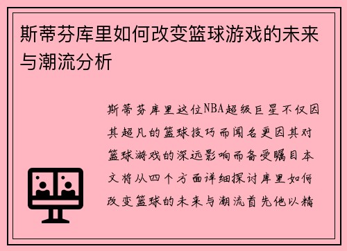 斯蒂芬库里如何改变篮球游戏的未来与潮流分析