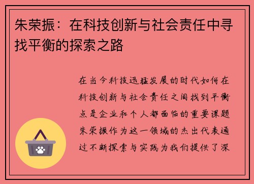 朱荣振：在科技创新与社会责任中寻找平衡的探索之路