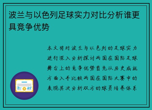 波兰与以色列足球实力对比分析谁更具竞争优势