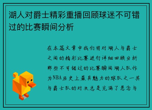湖人对爵士精彩重播回顾球迷不可错过的比赛瞬间分析