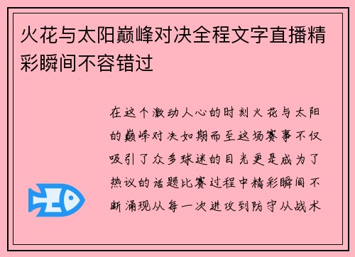 火花与太阳巅峰对决全程文字直播精彩瞬间不容错过