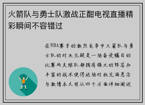 火箭队与勇士队激战正酣电视直播精彩瞬间不容错过