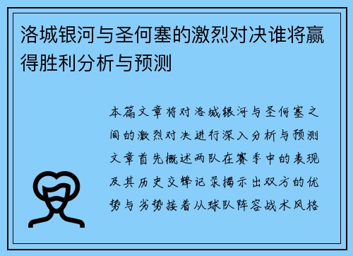 洛城银河与圣何塞的激烈对决谁将赢得胜利分析与预测