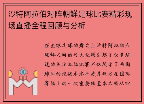 沙特阿拉伯对阵朝鲜足球比赛精彩现场直播全程回顾与分析