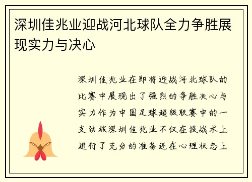 深圳佳兆业迎战河北球队全力争胜展现实力与决心