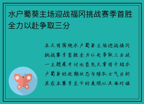 水户蜀葵主场迎战福冈挑战赛季首胜全力以赴争取三分