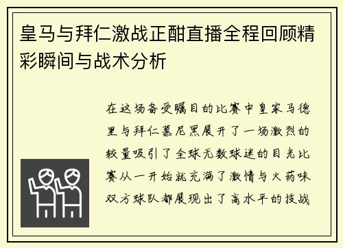 皇马与拜仁激战正酣直播全程回顾精彩瞬间与战术分析