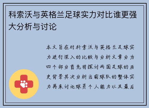 科索沃与英格兰足球实力对比谁更强大分析与讨论