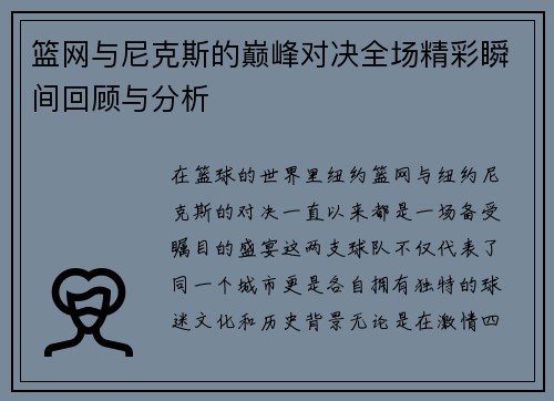 篮网与尼克斯的巅峰对决全场精彩瞬间回顾与分析