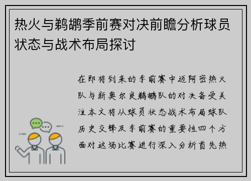 热火与鹈鹕季前赛对决前瞻分析球员状态与战术布局探讨