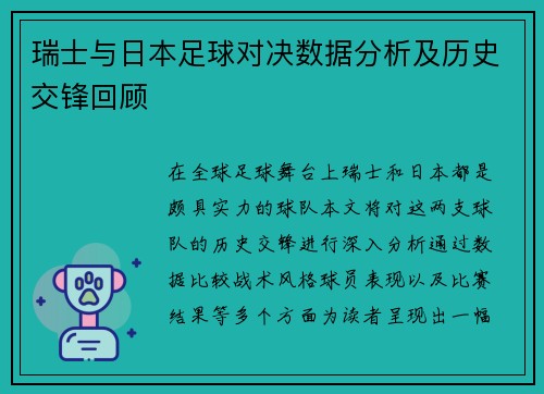 瑞士与日本足球对决数据分析及历史交锋回顾