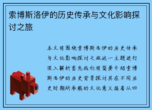 索博斯洛伊的历史传承与文化影响探讨之旅