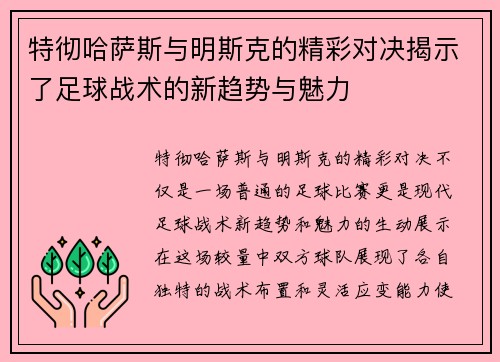 特彻哈萨斯与明斯克的精彩对决揭示了足球战术的新趋势与魅力