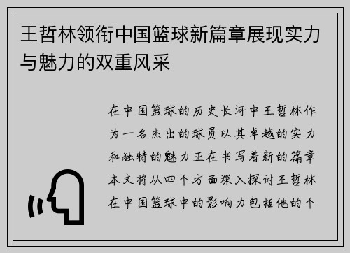 王哲林领衔中国篮球新篇章展现实力与魅力的双重风采