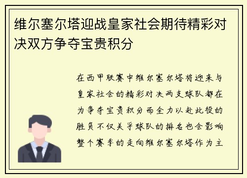 维尔塞尔塔迎战皇家社会期待精彩对决双方争夺宝贵积分