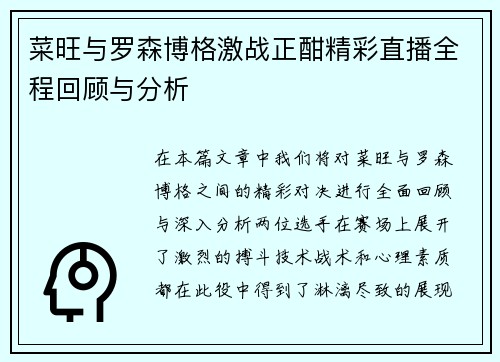 菜旺与罗森博格激战正酣精彩直播全程回顾与分析