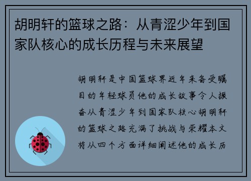 胡明轩的篮球之路：从青涩少年到国家队核心的成长历程与未来展望