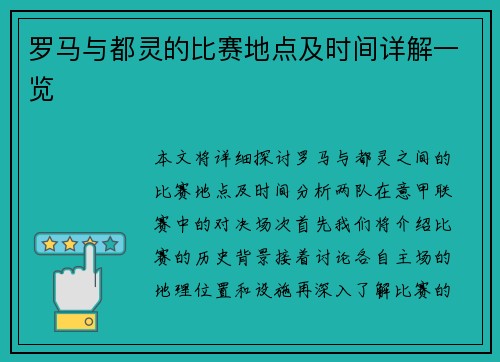 罗马与都灵的比赛地点及时间详解一览