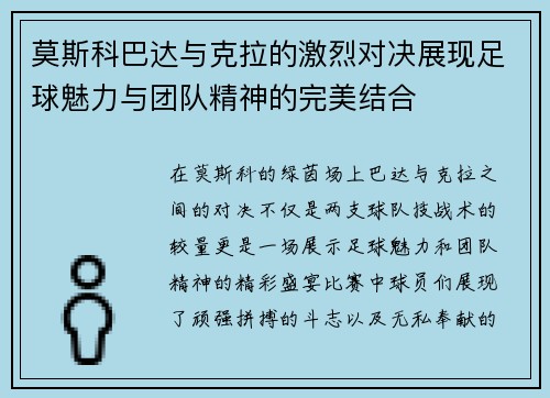 莫斯科巴达与克拉的激烈对决展现足球魅力与团队精神的完美结合