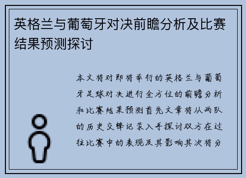 英格兰与葡萄牙对决前瞻分析及比赛结果预测探讨