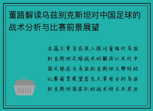 董路解读乌兹别克斯坦对中国足球的战术分析与比赛前景展望